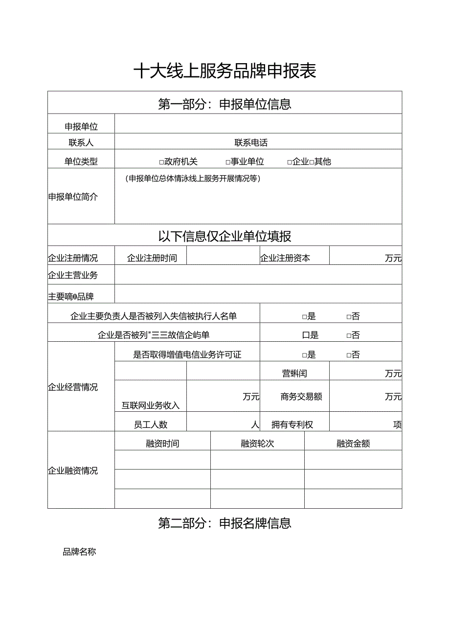 十大线上服务品牌申报书.docx_第2页