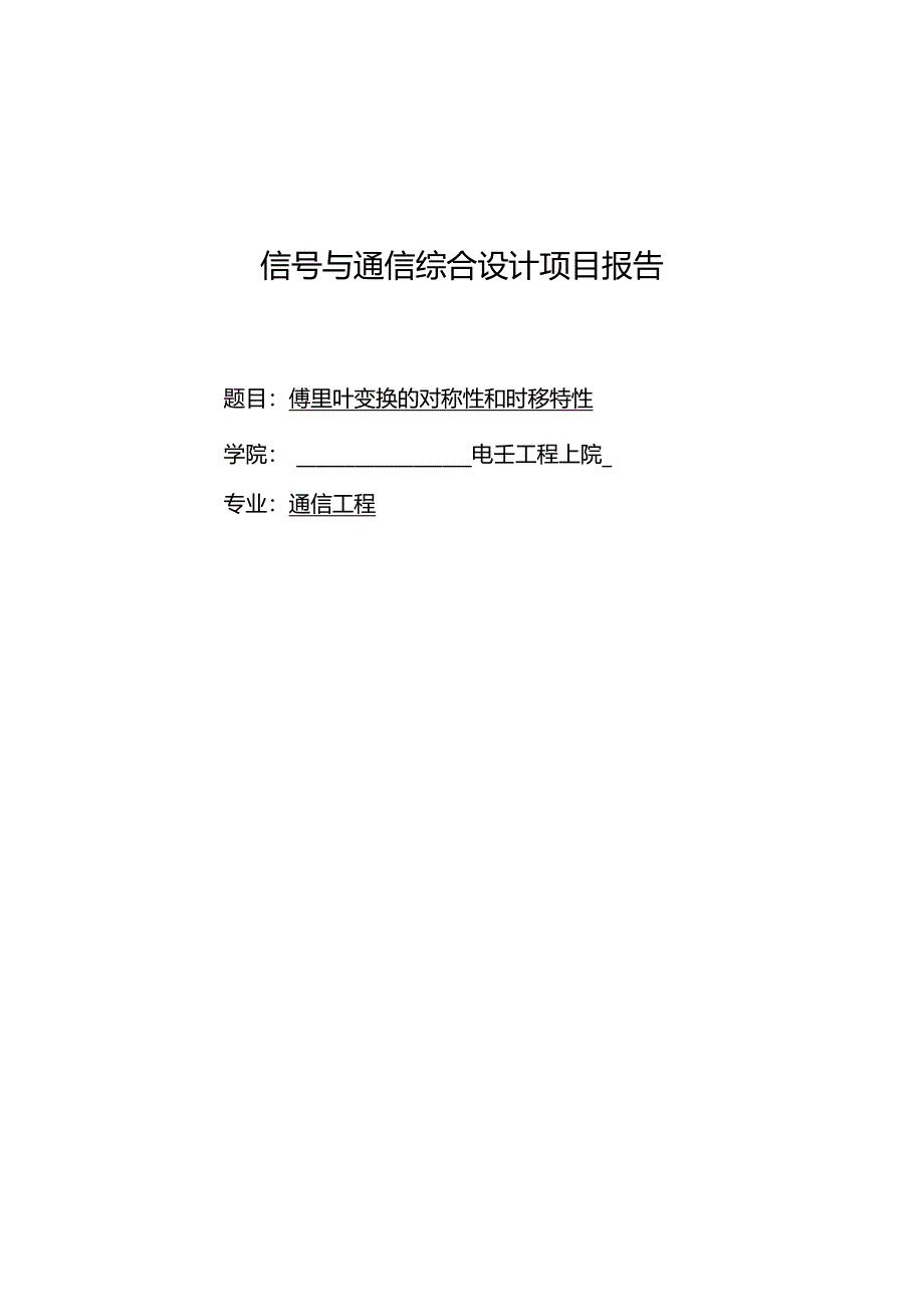 傅里叶变换的对称性和时移特性.docx_第1页