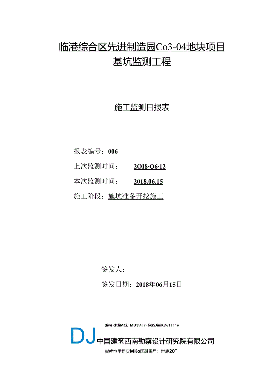 C03-04地块基坑监测日报006.docx_第1页