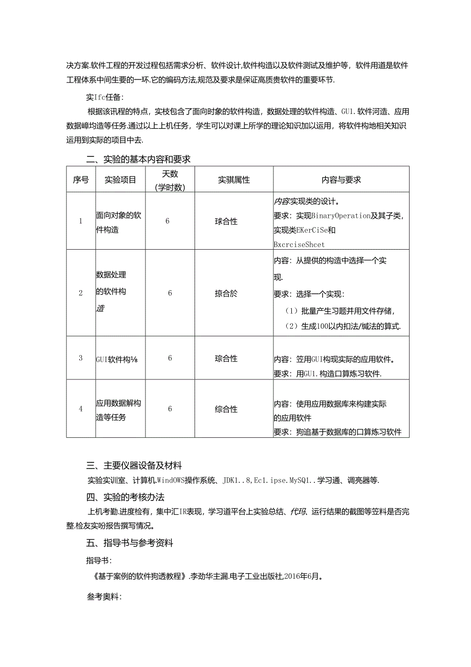 《软件构造》实验教学大纲.docx_第2页