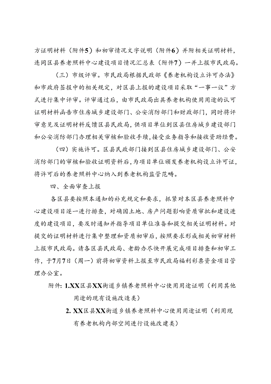 京民福发[14]245 通知（集中审批）.docx_第3页