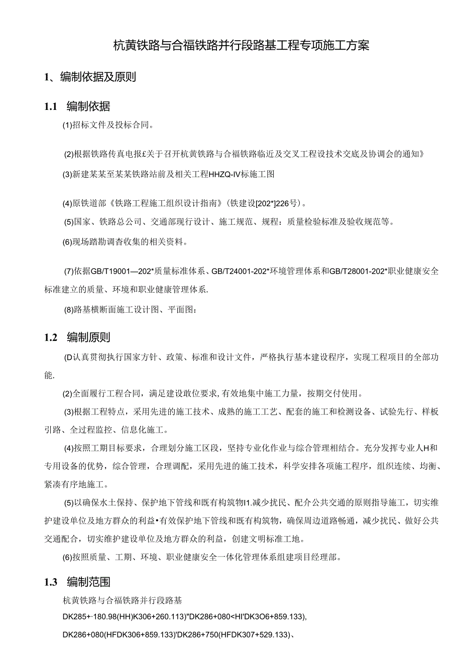 杭黄铁路与合福铁路并行段路基工程施工专项方案.docx_第2页