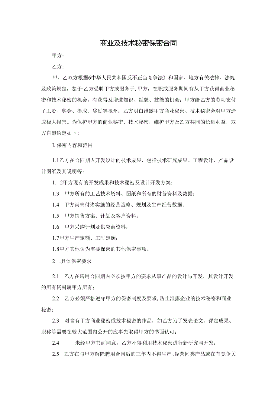 商业及技术秘密保密合同2篇.docx_第1页