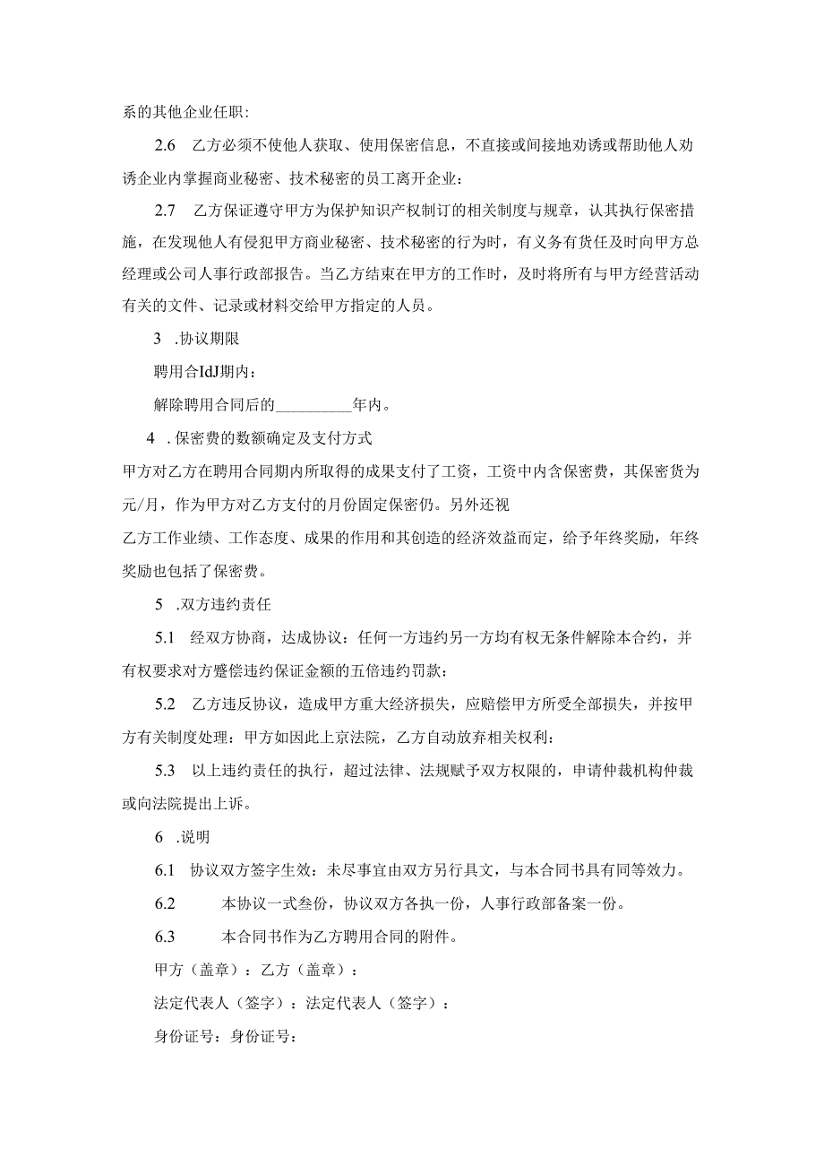 商业及技术秘密保密合同2篇.docx_第2页