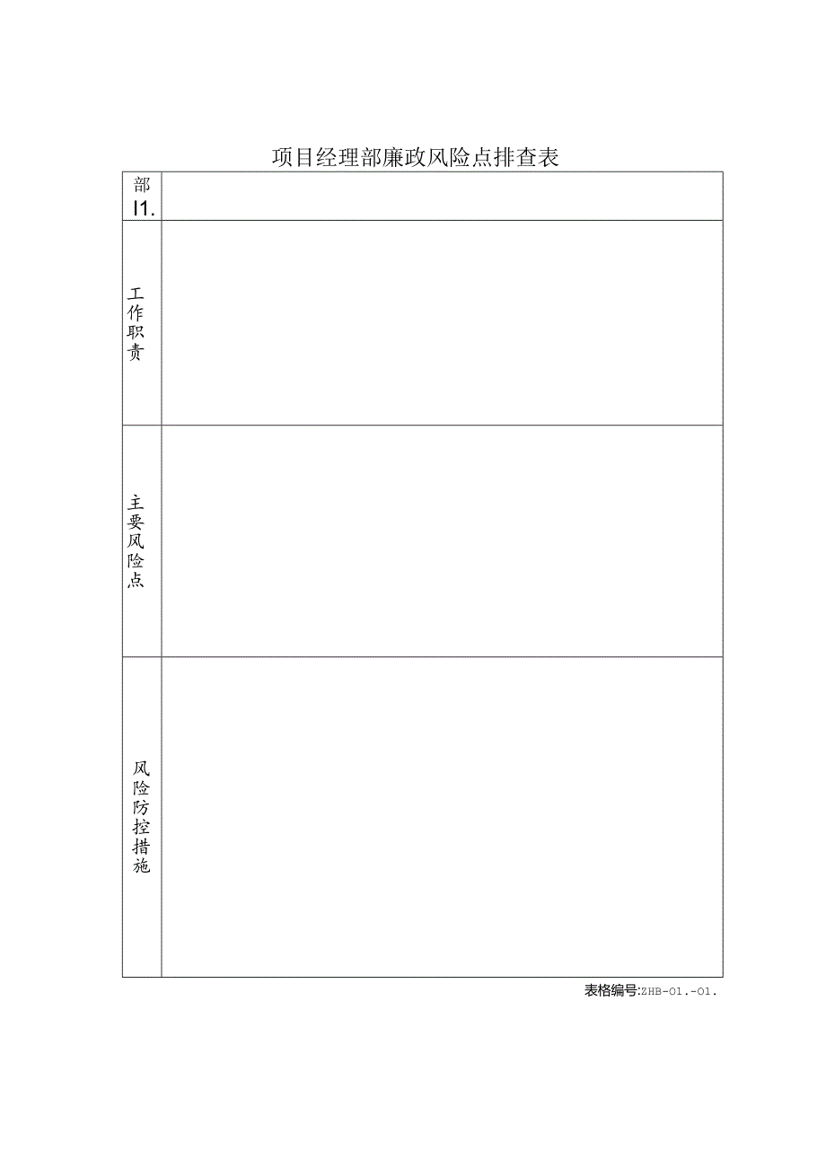 5、项目经理部廉政风险点排查表.docx_第1页