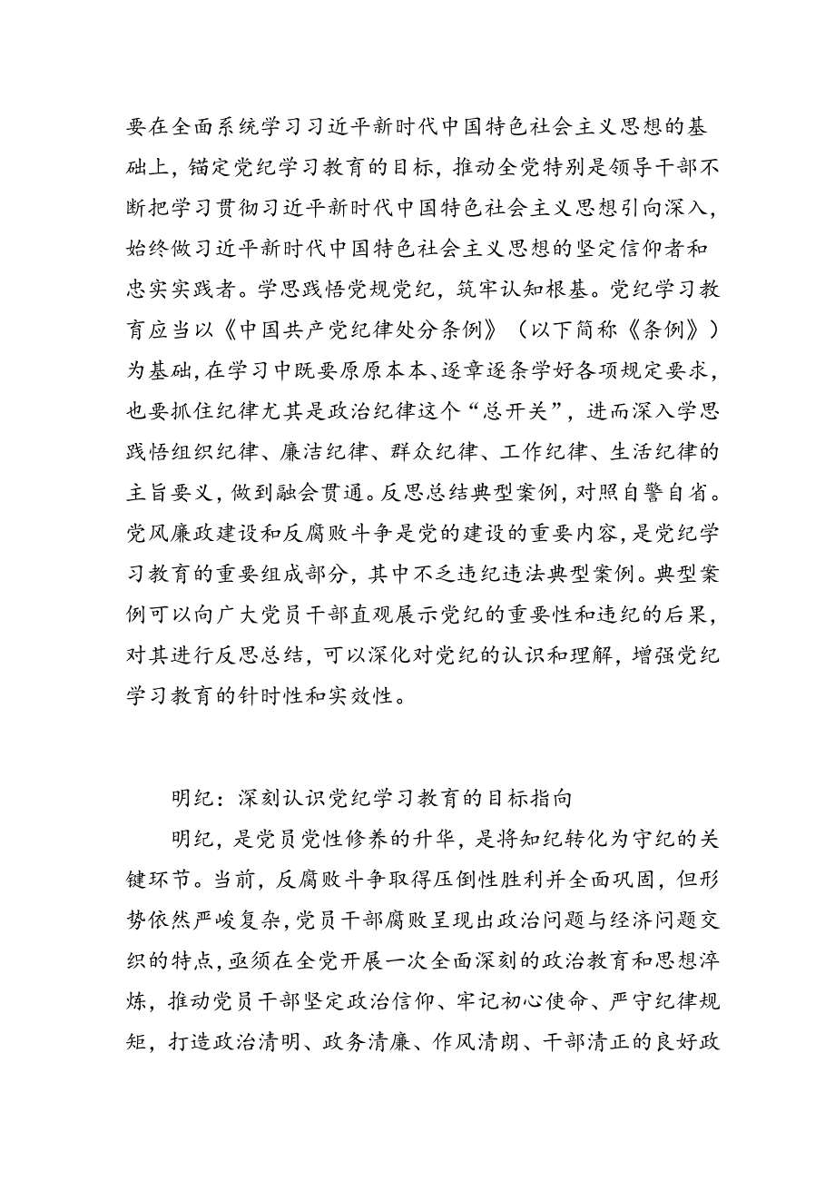 “学纪知纪明纪守纪”党纪学习教育专题党课讲稿.docx_第3页