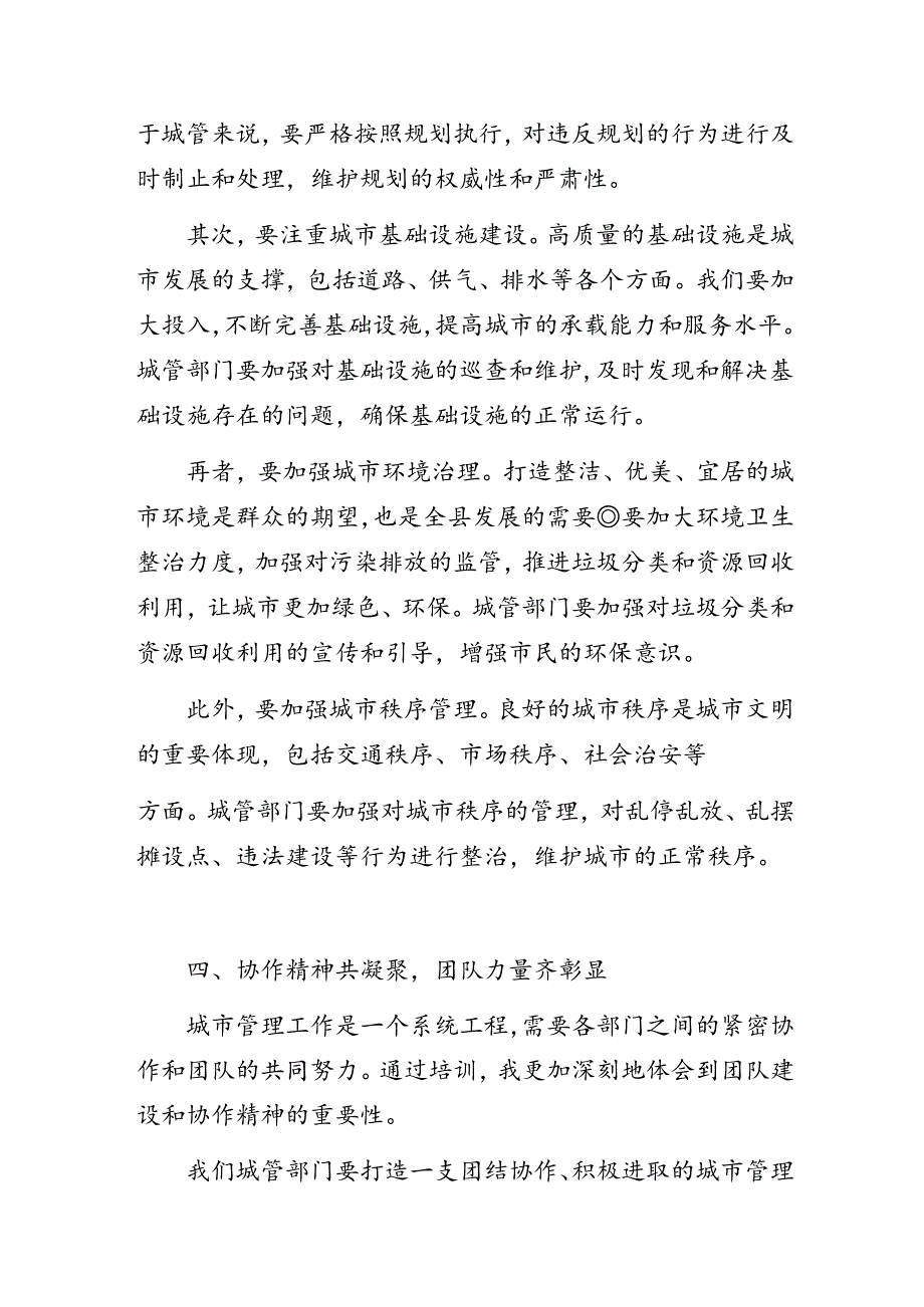 城市管理科级干部党纪学习教育暨能力素质提升专题培训班心得体会.docx_第3页