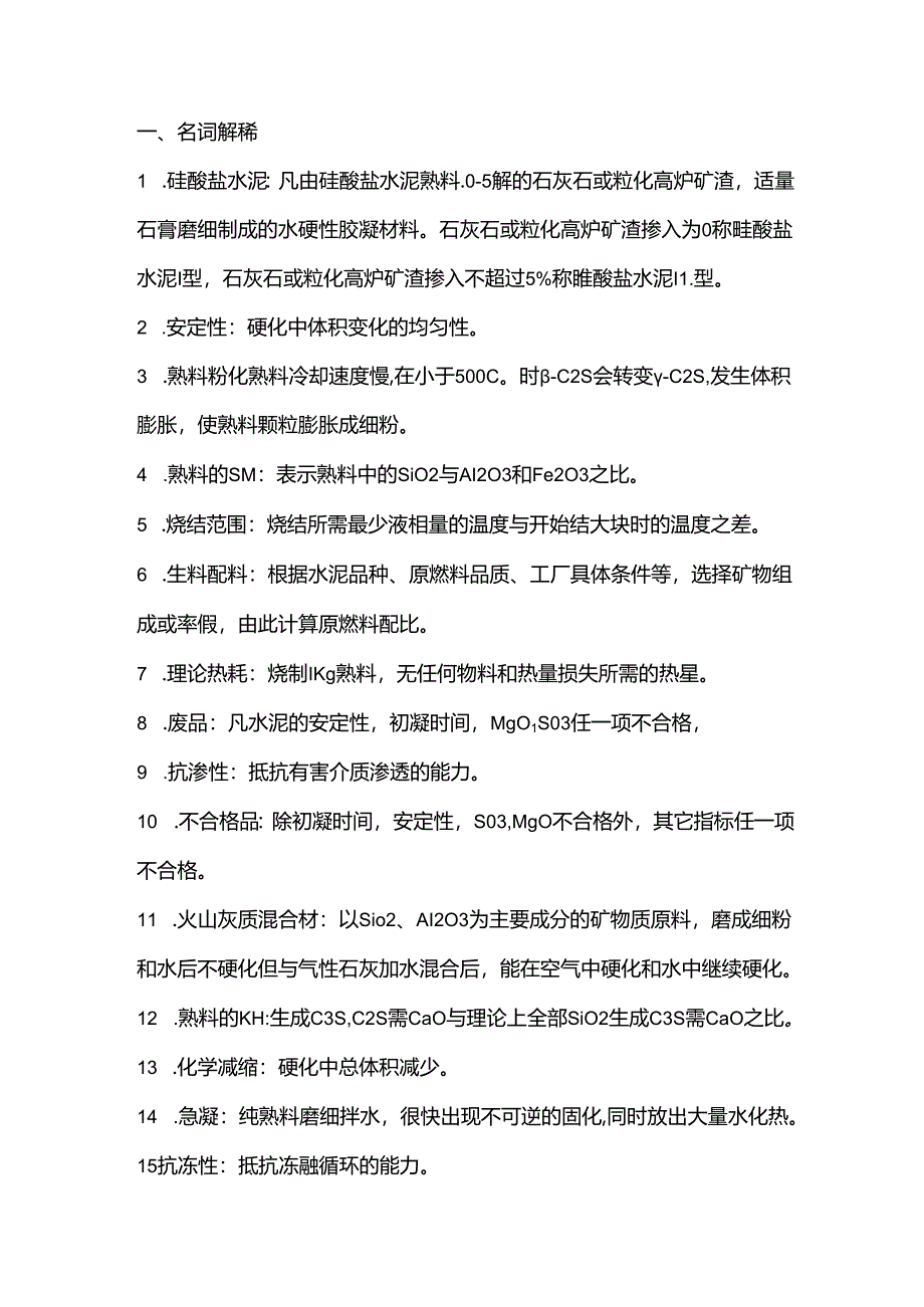 水泥工艺考试题汇编一（附答案）.docx_第1页