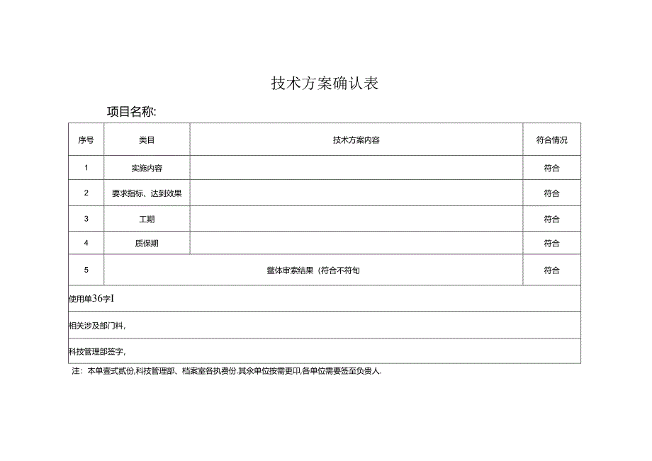 技术方案确认表.docx_第1页