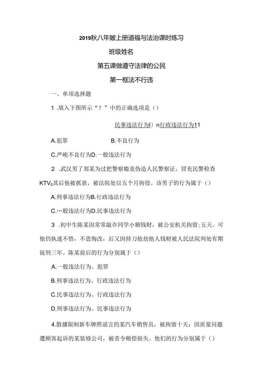 人教版八年级上册道德与法治 第五课 第一框 法不可违 课时练习.docx_第1页