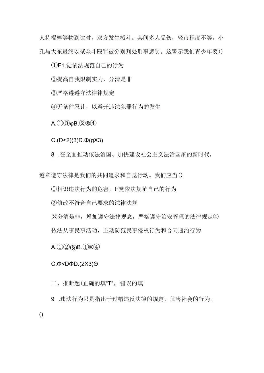 人教版八年级上册道德与法治 第五课 第一框 法不可违 课时练习.docx_第3页