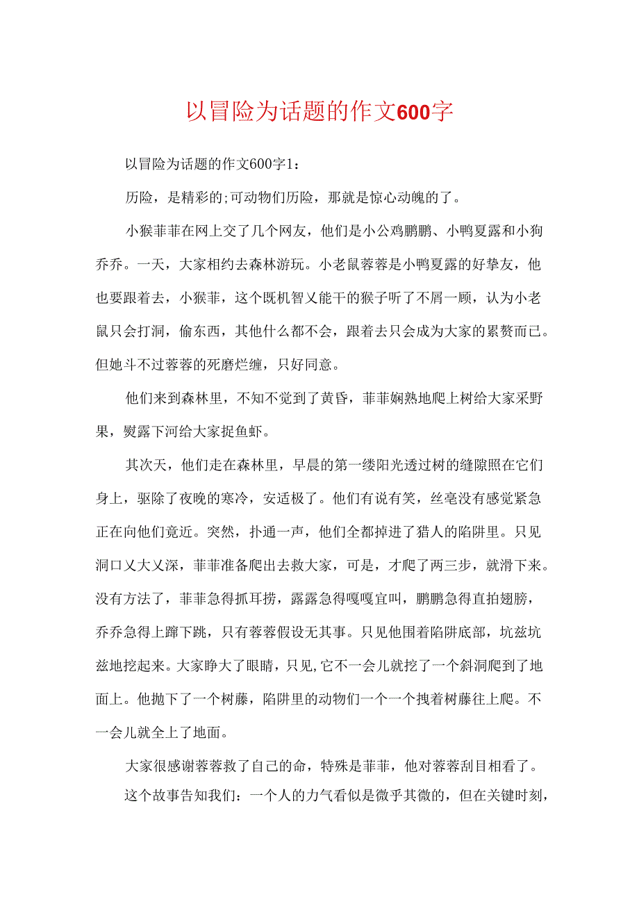 以冒险为话题的作文600字.docx_第1页