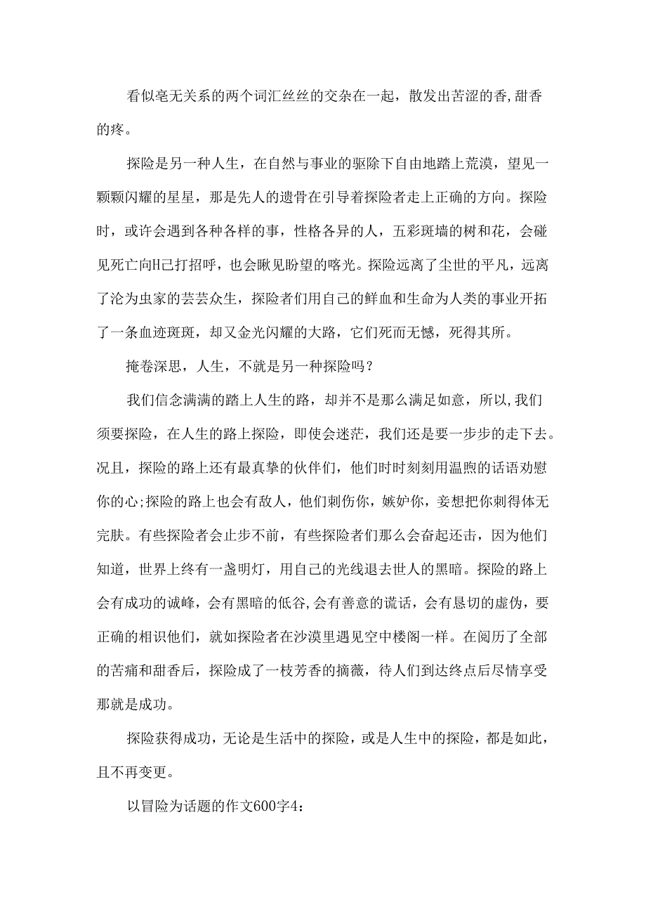 以冒险为话题的作文600字.docx_第3页