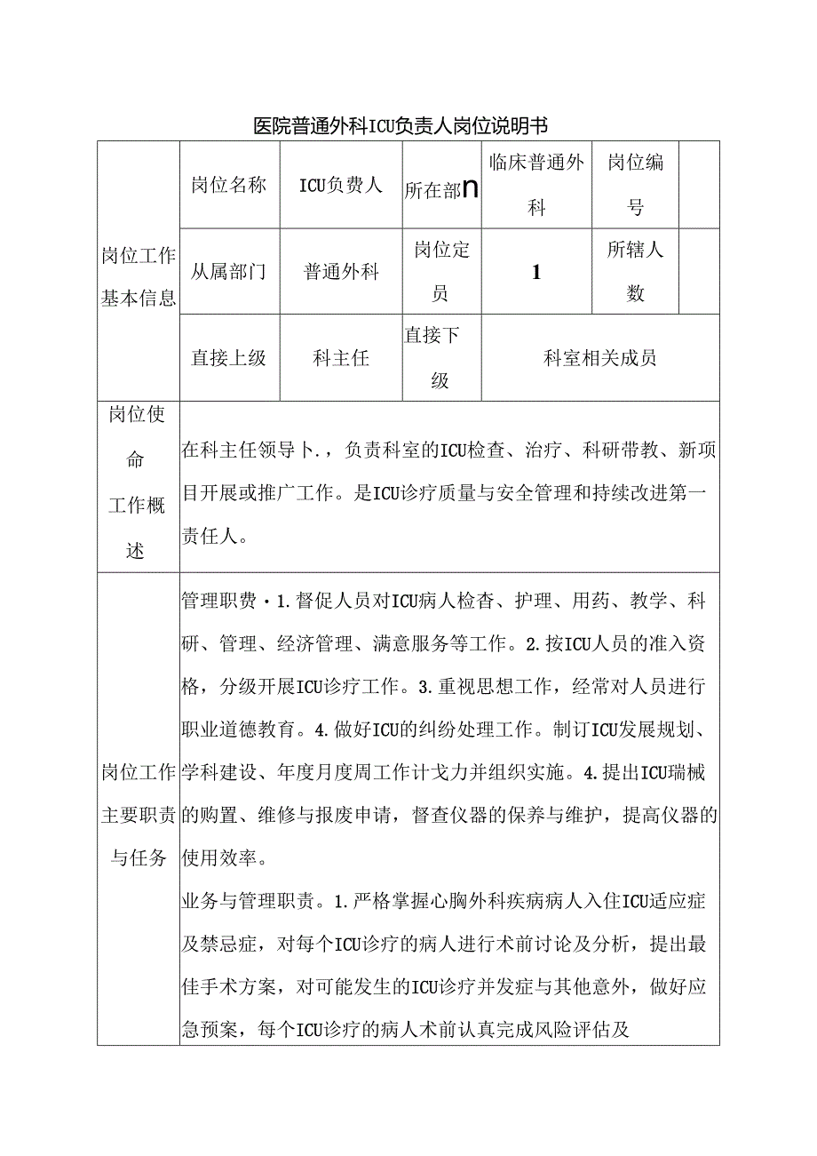 医院普通外科ICU负责人岗位说明书.docx_第1页