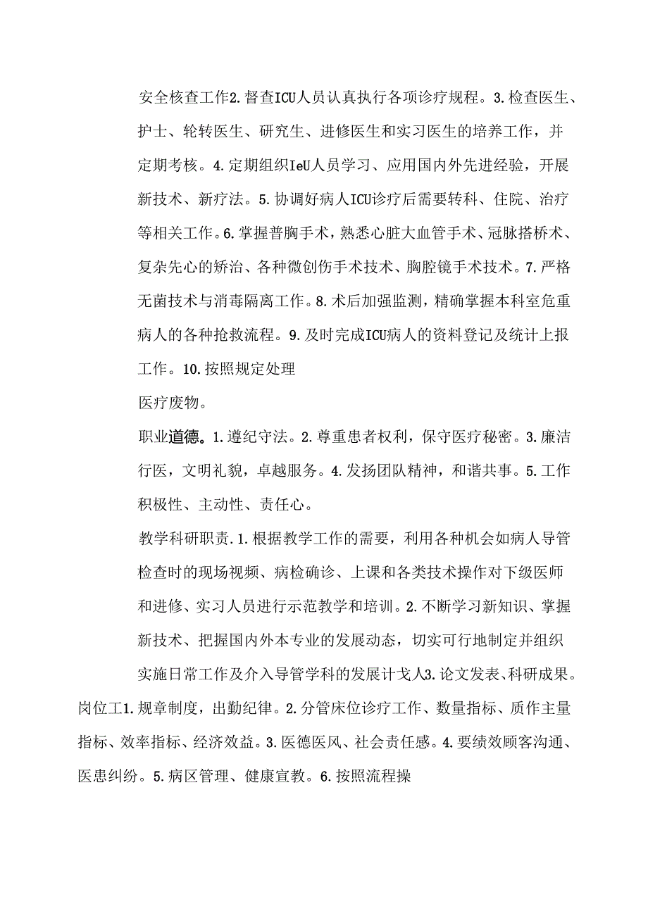 医院普通外科ICU负责人岗位说明书.docx_第2页