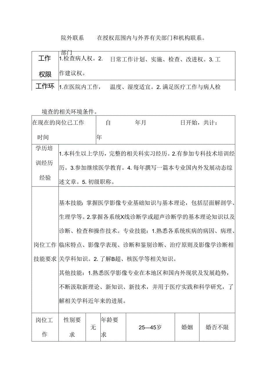 二级甲等医院放射科技师岗位说明书.docx_第3页