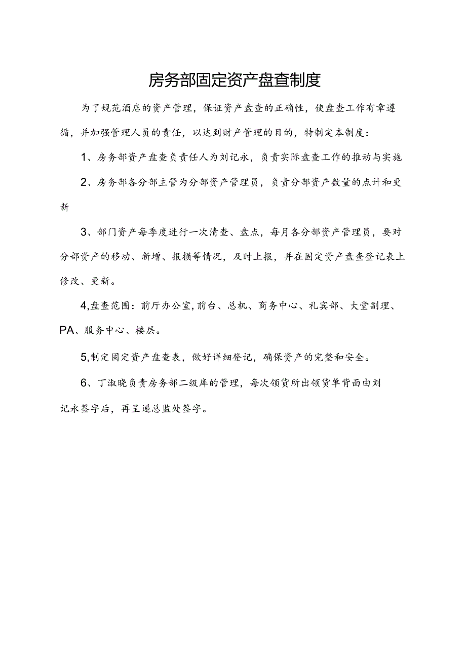 房务部固定资产盘查制度.docx_第1页