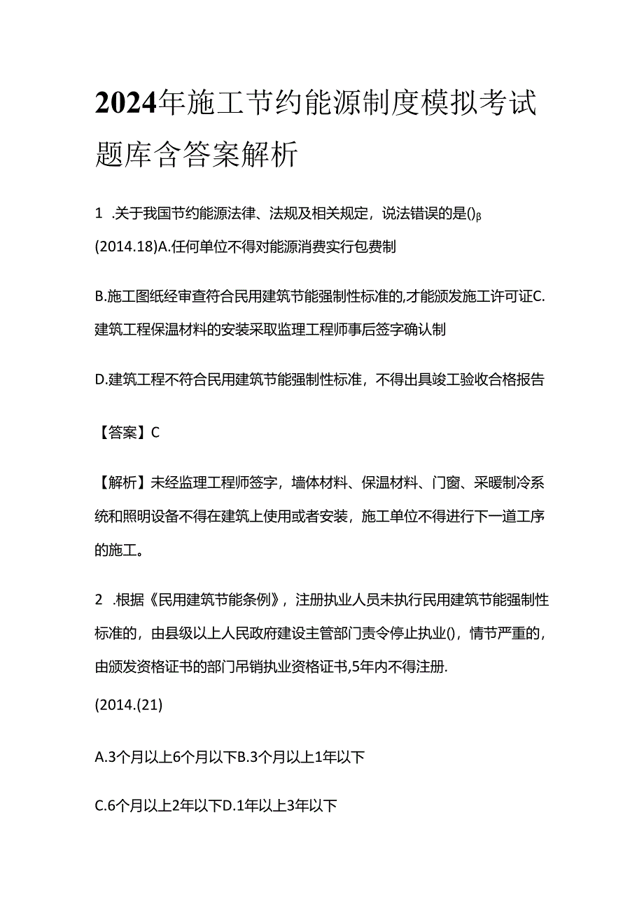 2024年施工节约能源制度模拟考试题库含答案解析全套.docx_第1页