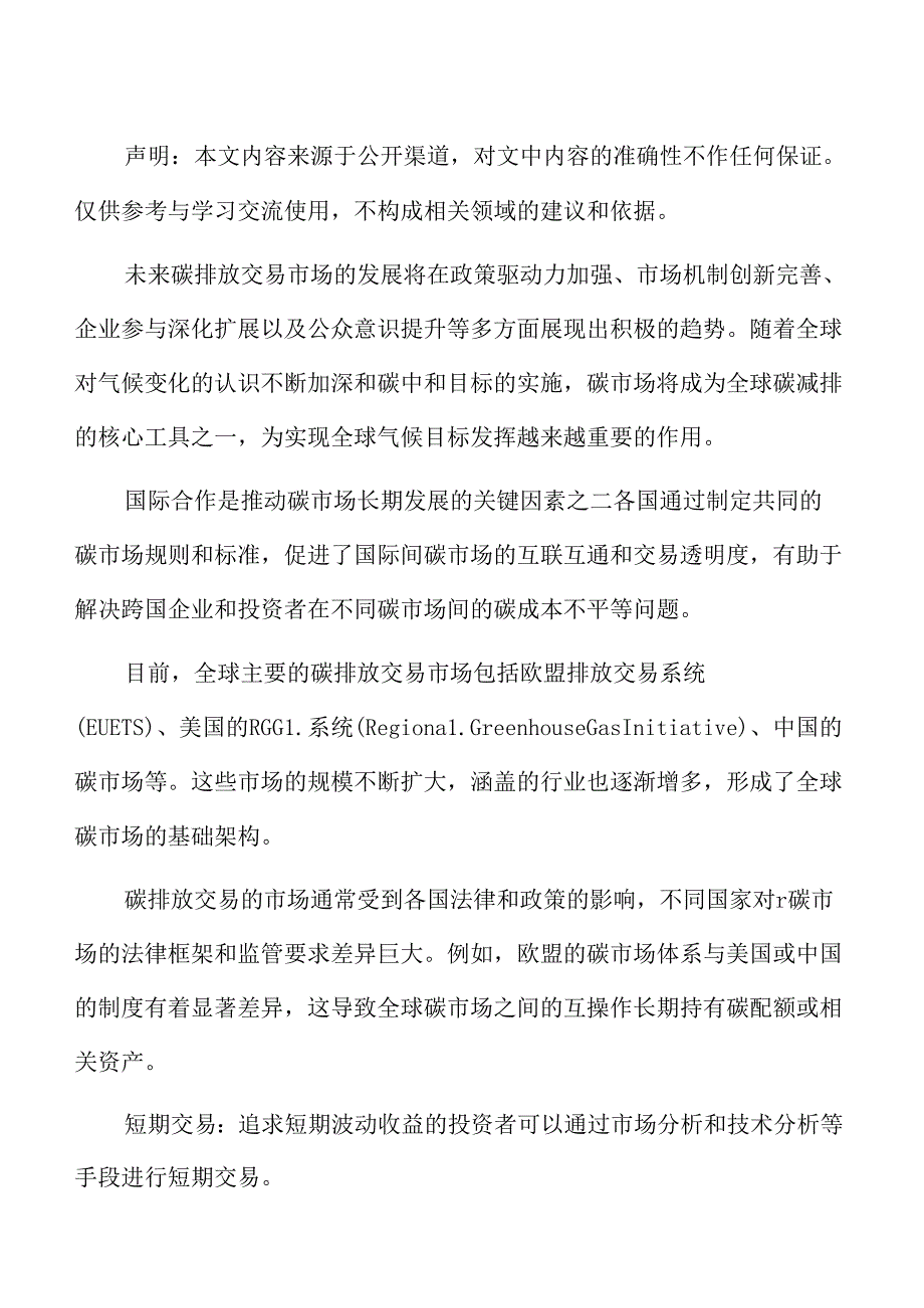 碳排放交易市场的机遇与投资分析.docx_第2页