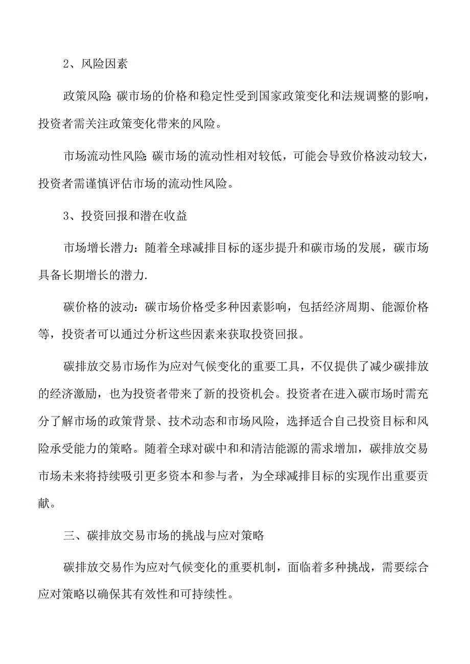 碳排放交易市场的机遇与投资分析.docx_第3页