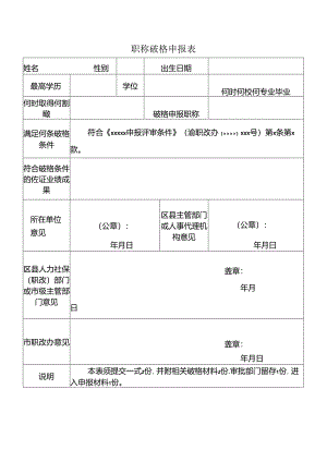 职称破格申报表.docx