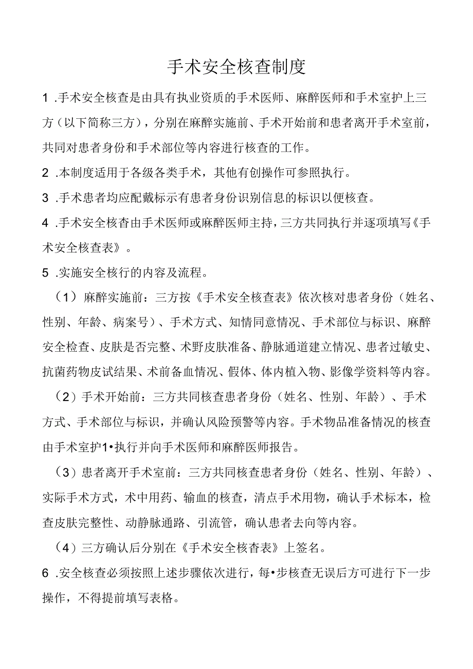 手术安全核查制度.docx_第1页