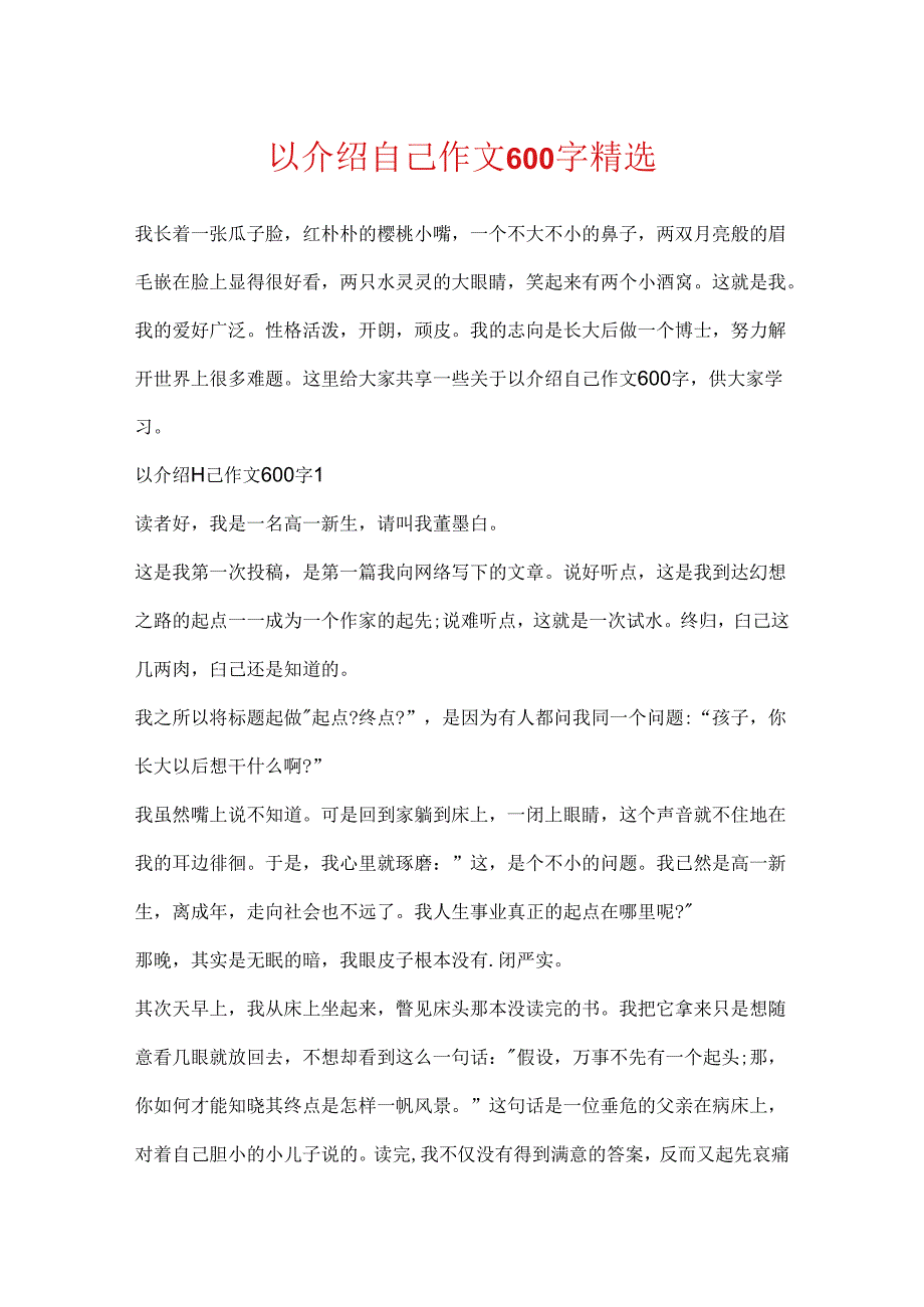 以介绍自己作文600字精选.docx_第1页