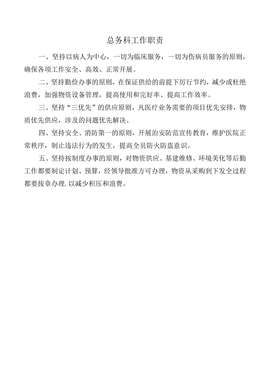 总务科工作职责.docx_第1页