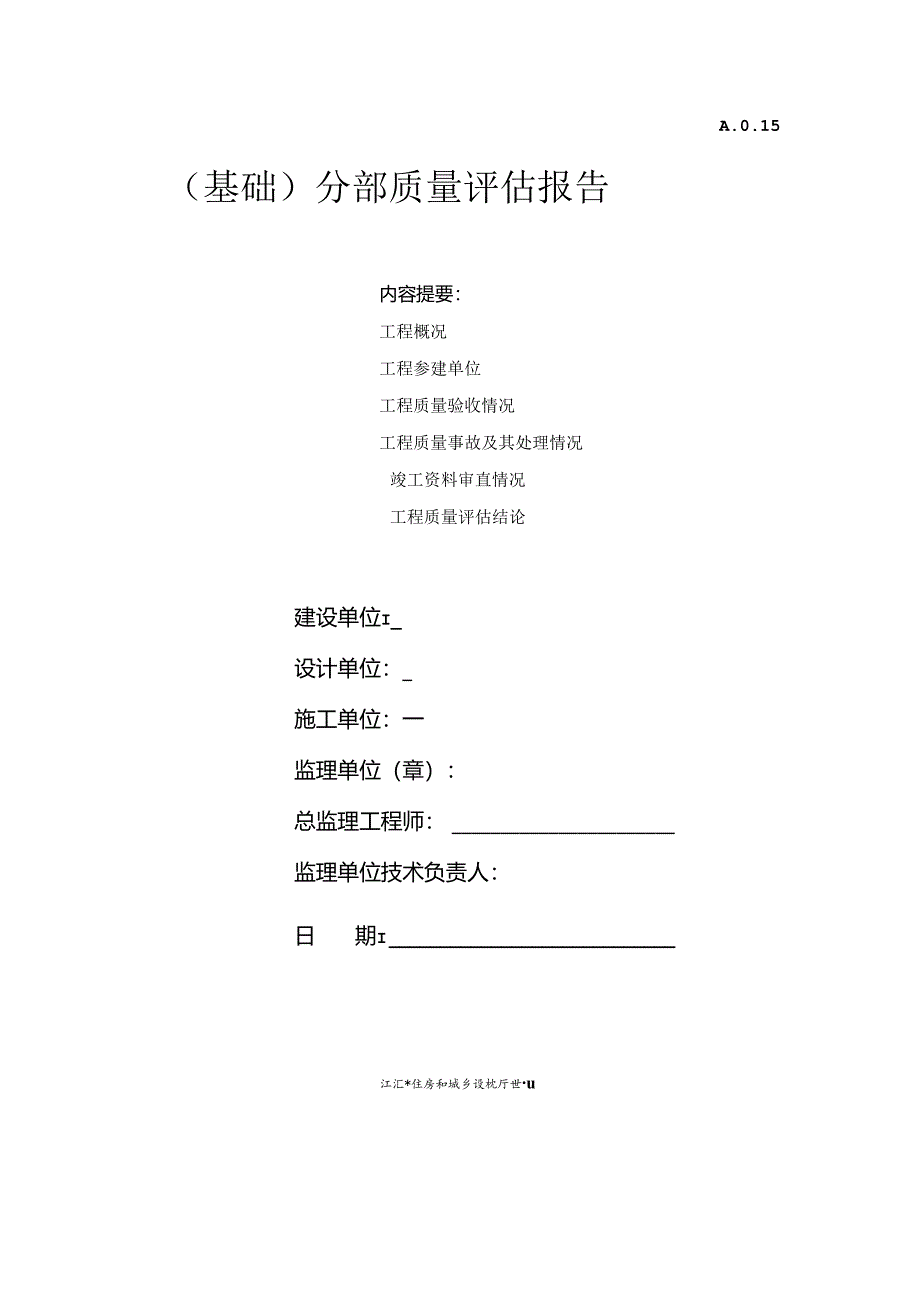 （基础）分部质量评估报告.docx_第1页