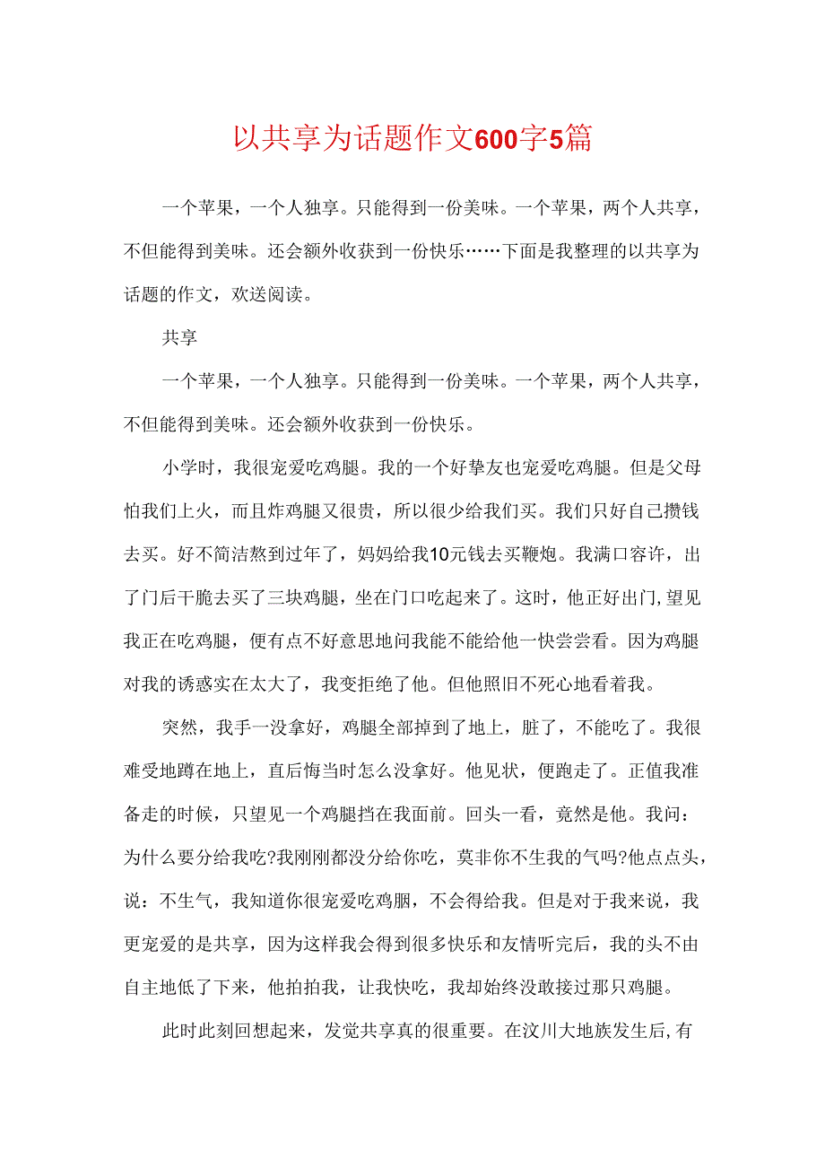 以分享为话题作文600字5篇.docx_第1页