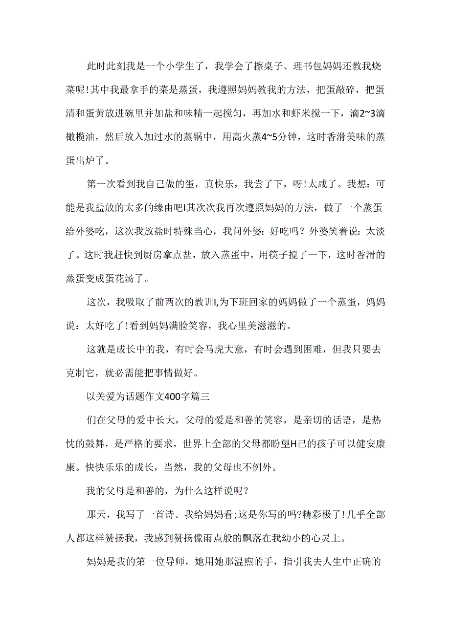 以关爱为话题作文400字.docx_第2页