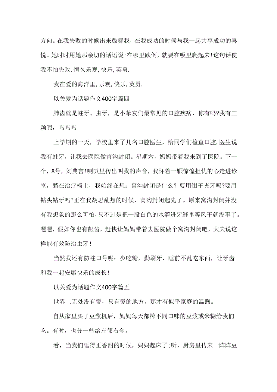 以关爱为话题作文400字.docx_第3页