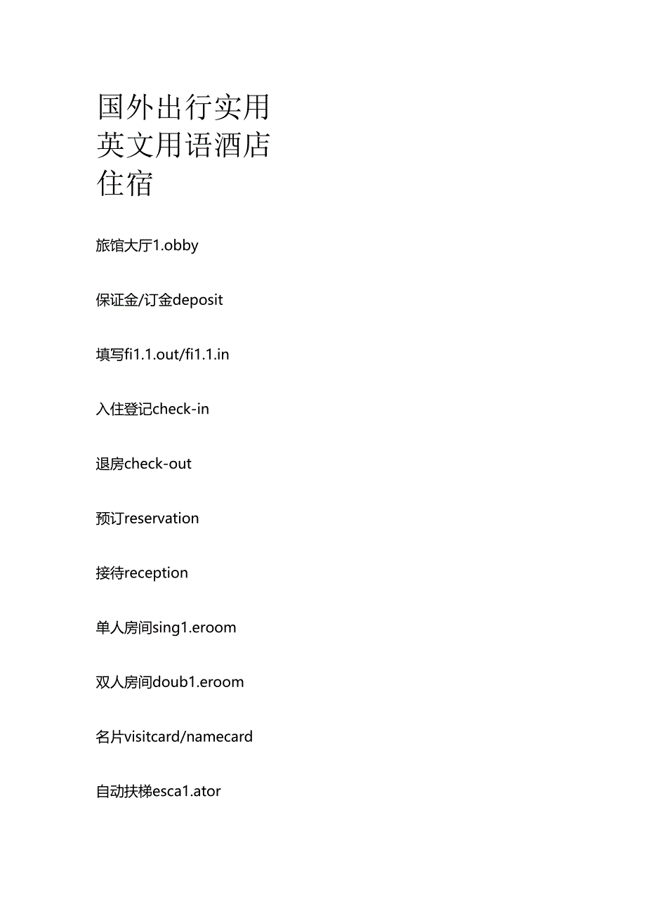 国外出行实用英文用语 酒店住宿全套.docx_第1页