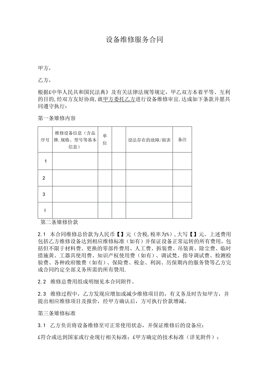 设备维修服务合同.docx_第1页