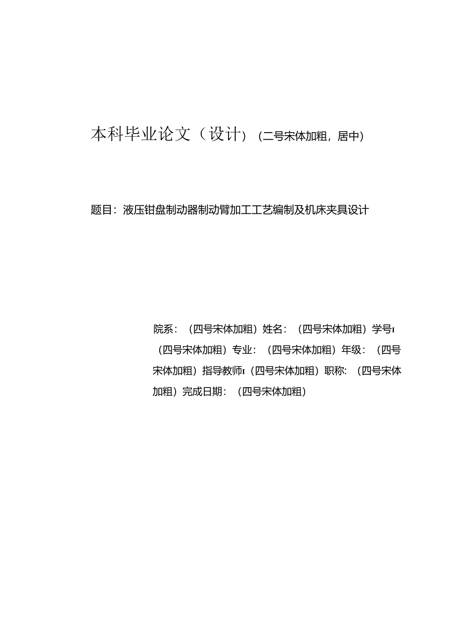 液压钳盘制动器制动臂工艺及钻M24孔夹具设计.docx_第1页