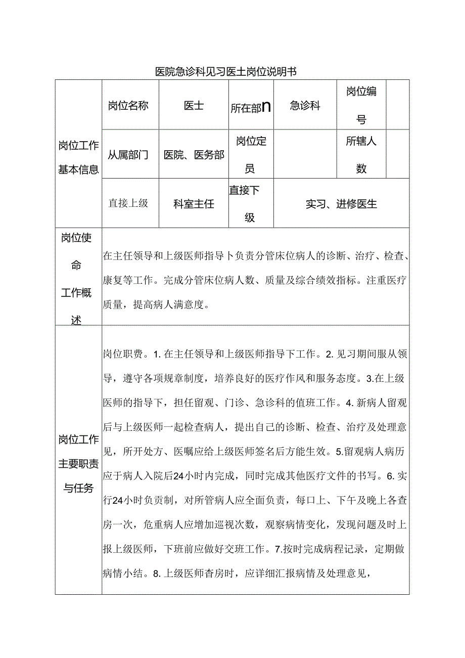 医院急诊科见习医士岗位说明书.docx_第1页