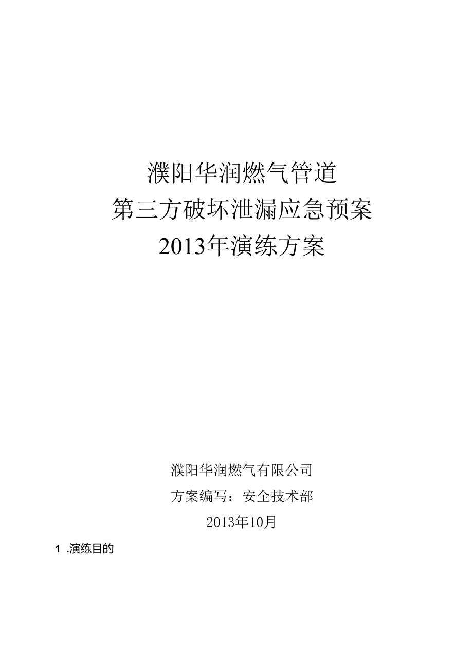 管道第三方破坏泄漏应急演练方案（模板）.docx_第1页