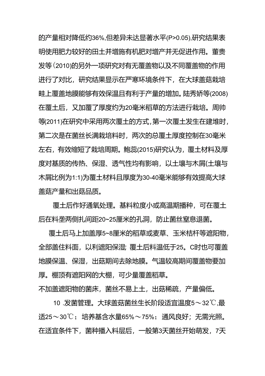 大球盖菇保护地栽培技术规程-驻马店市地方标准编制说明.docx_第2页