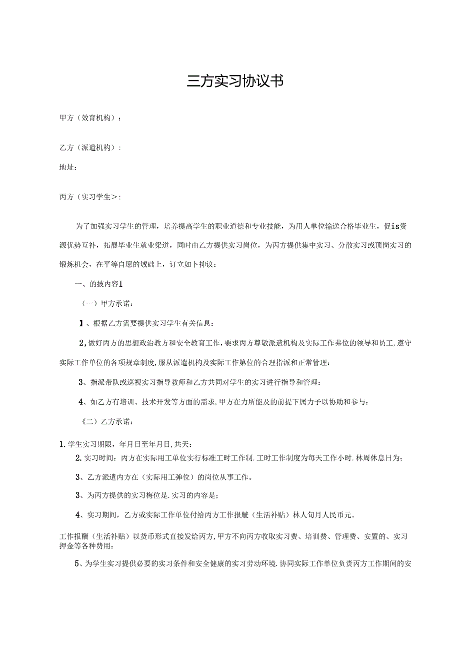 三方实习协议书(模板2篇、).docx_第3页