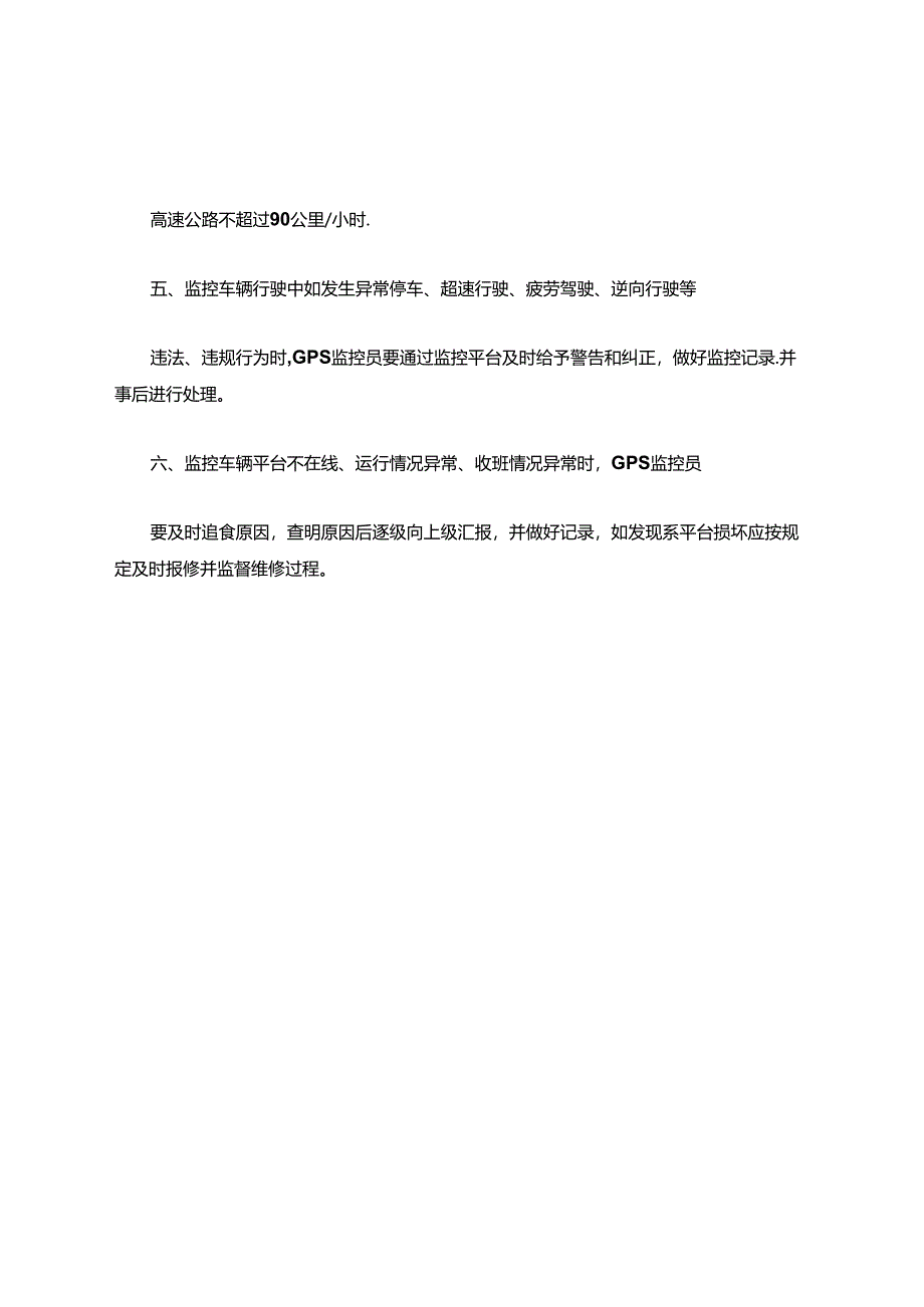 车辆动态监控人员操作规程.docx_第2页