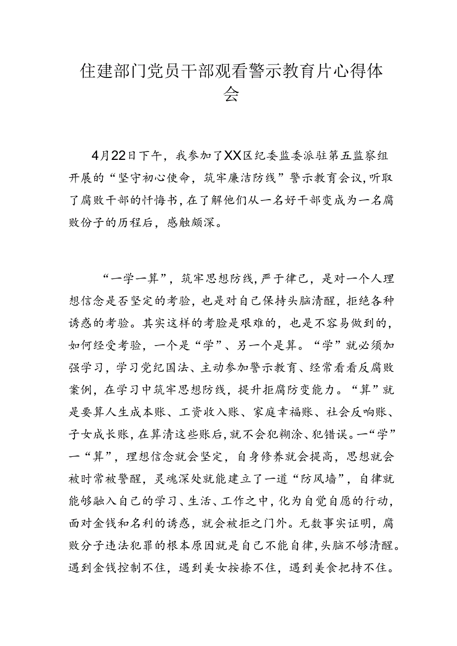 住建部门党员干部观看警示教育片心得体会.docx_第1页