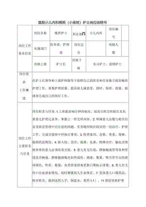 医院小儿内科晚班（小夜班）护士岗位说明书.docx