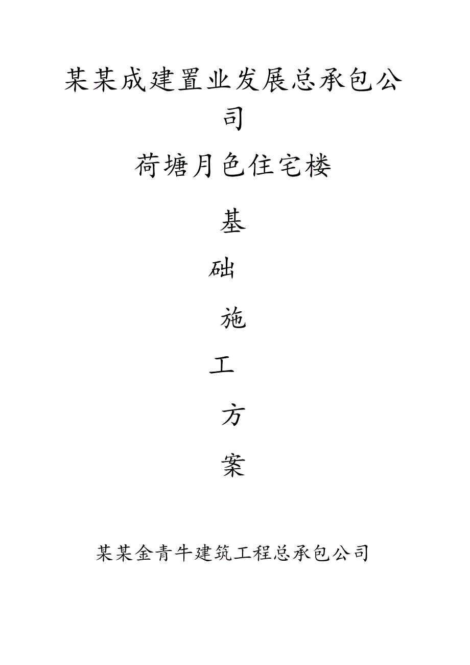 荷塘月色基础施工方案.docx_第1页