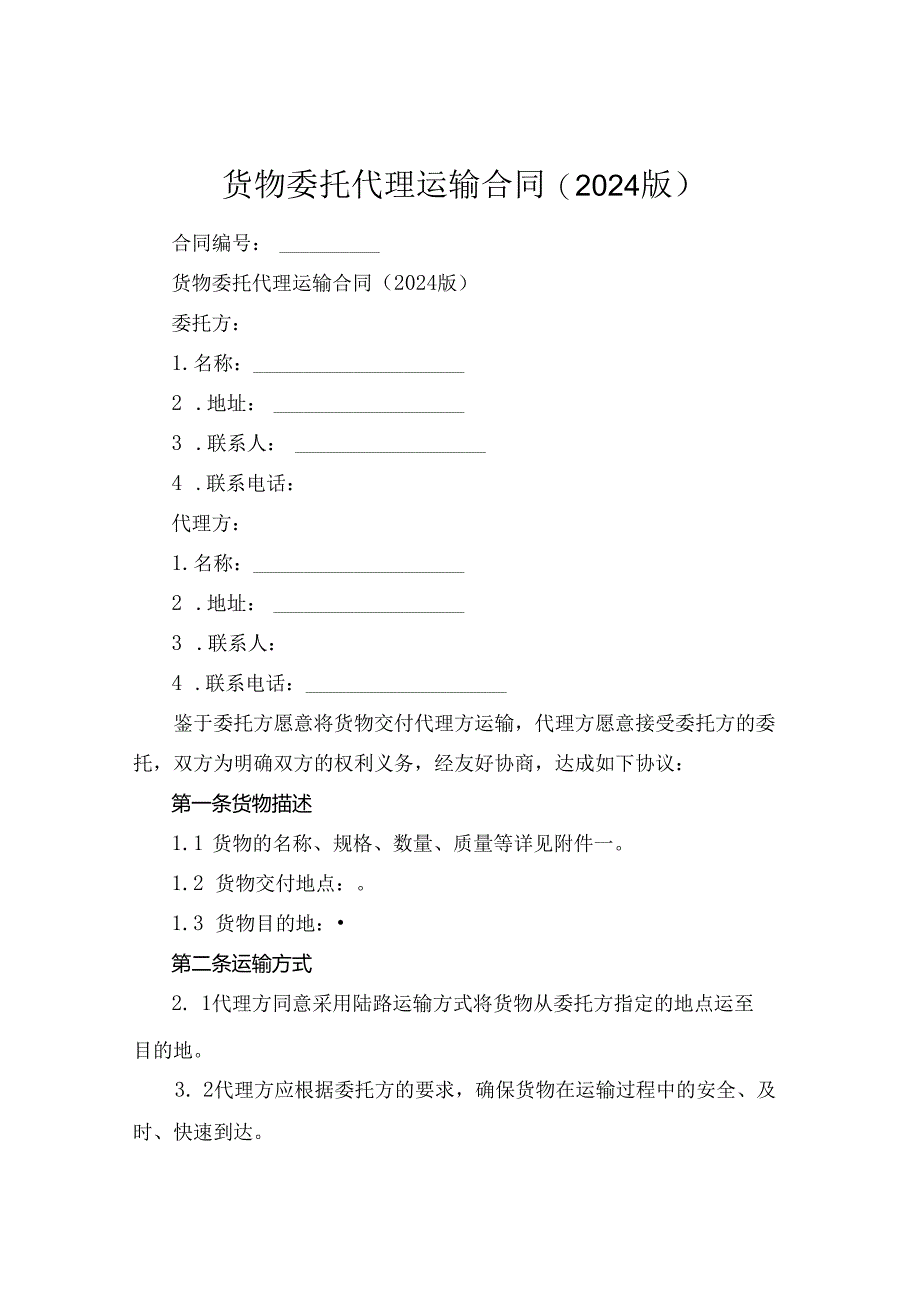 货物委托代理运输合同(2024版).docx_第1页