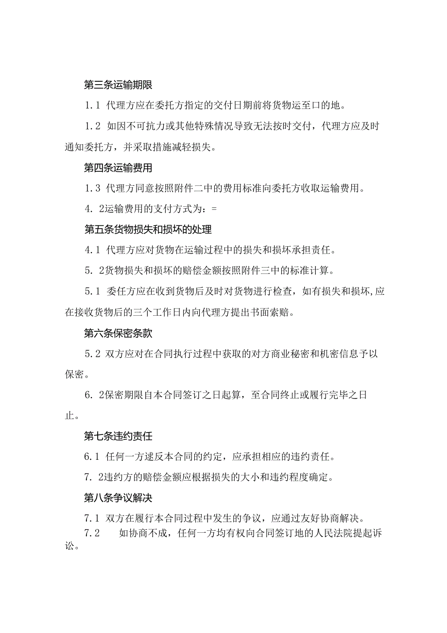 货物委托代理运输合同(2024版).docx_第2页