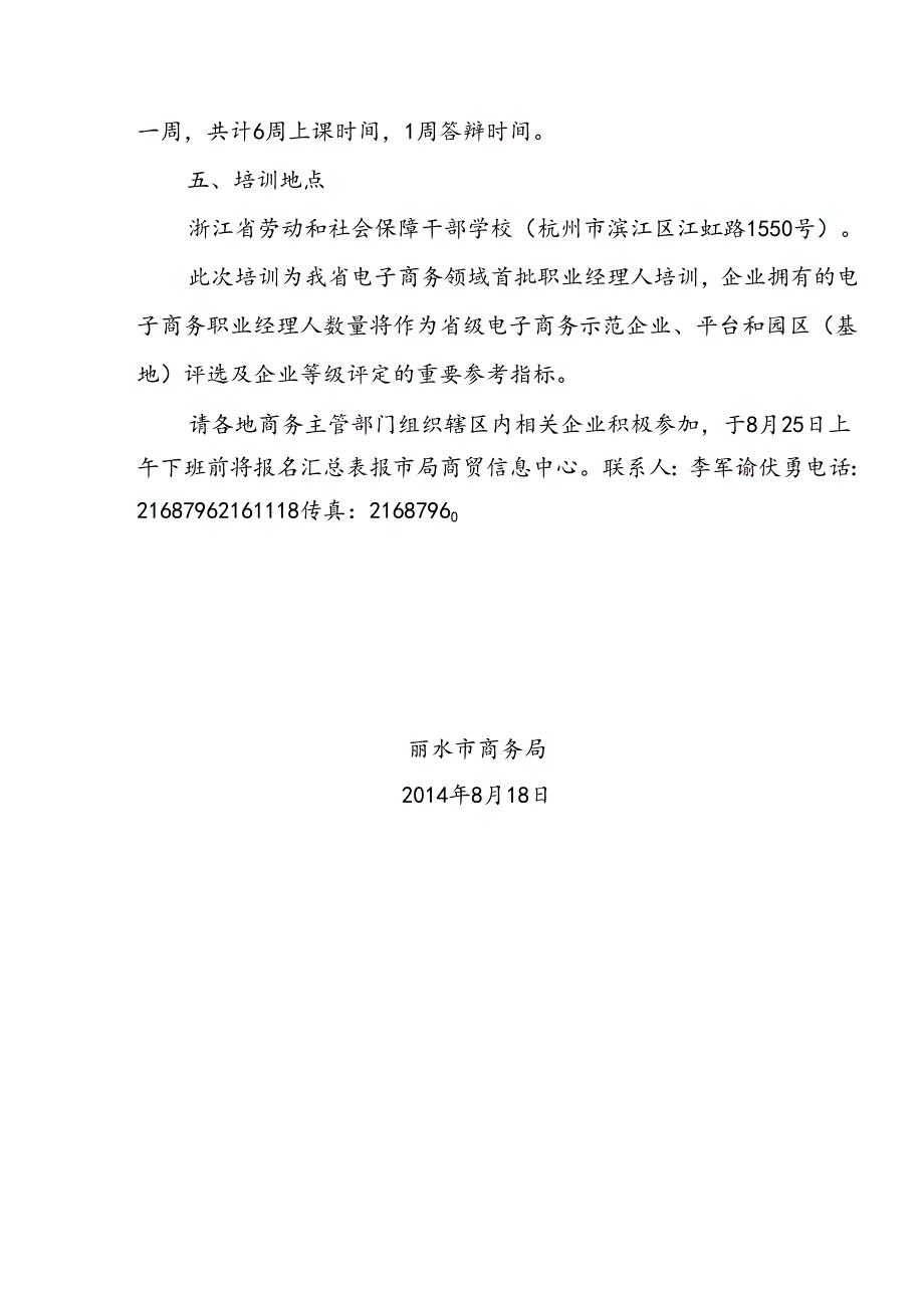 关于组织参加首批电子商务职业经理人的通知.docx_第3页