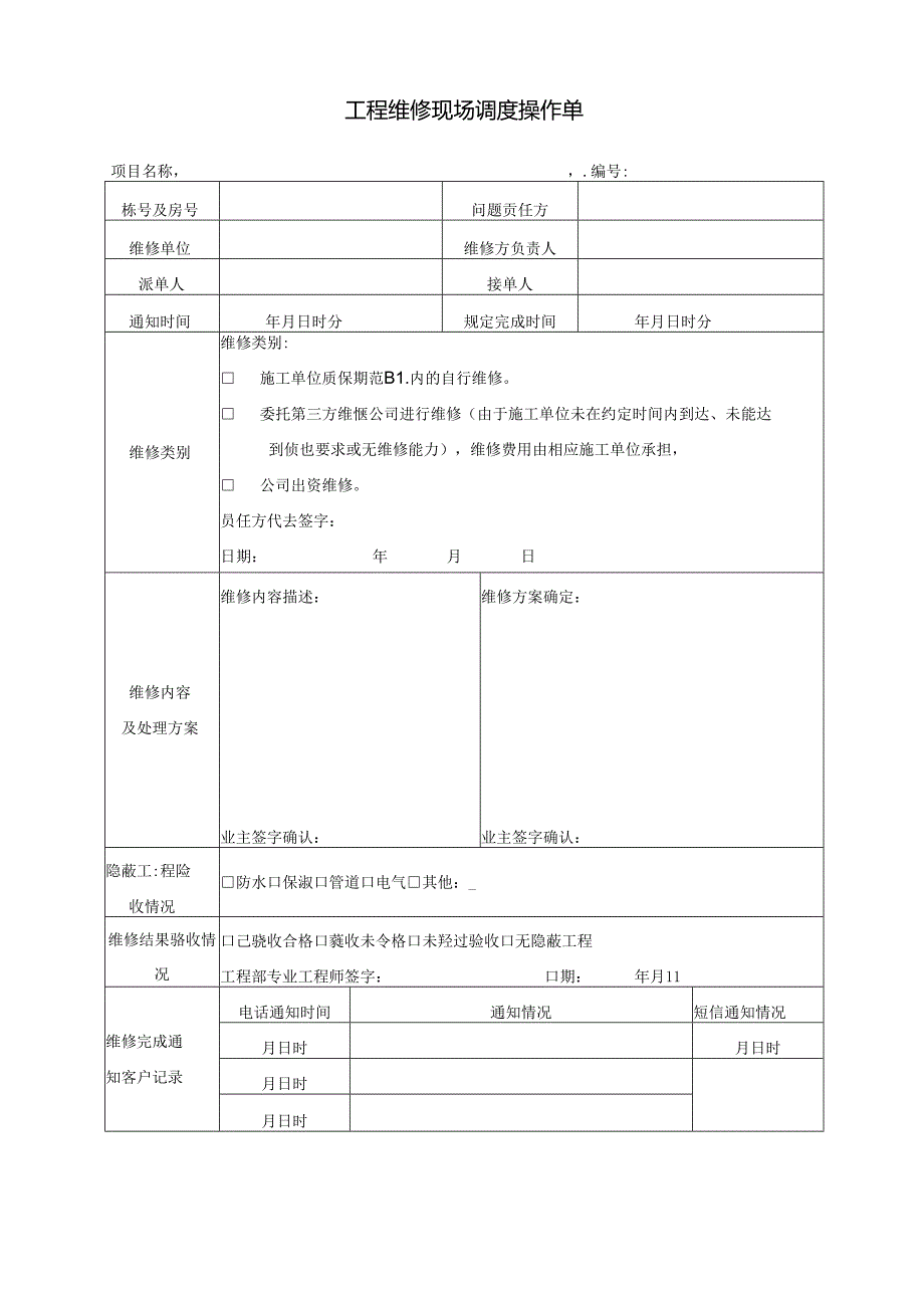 EJDC-XZ-KF02-R03 工程维修现场调度操作单.docx_第1页