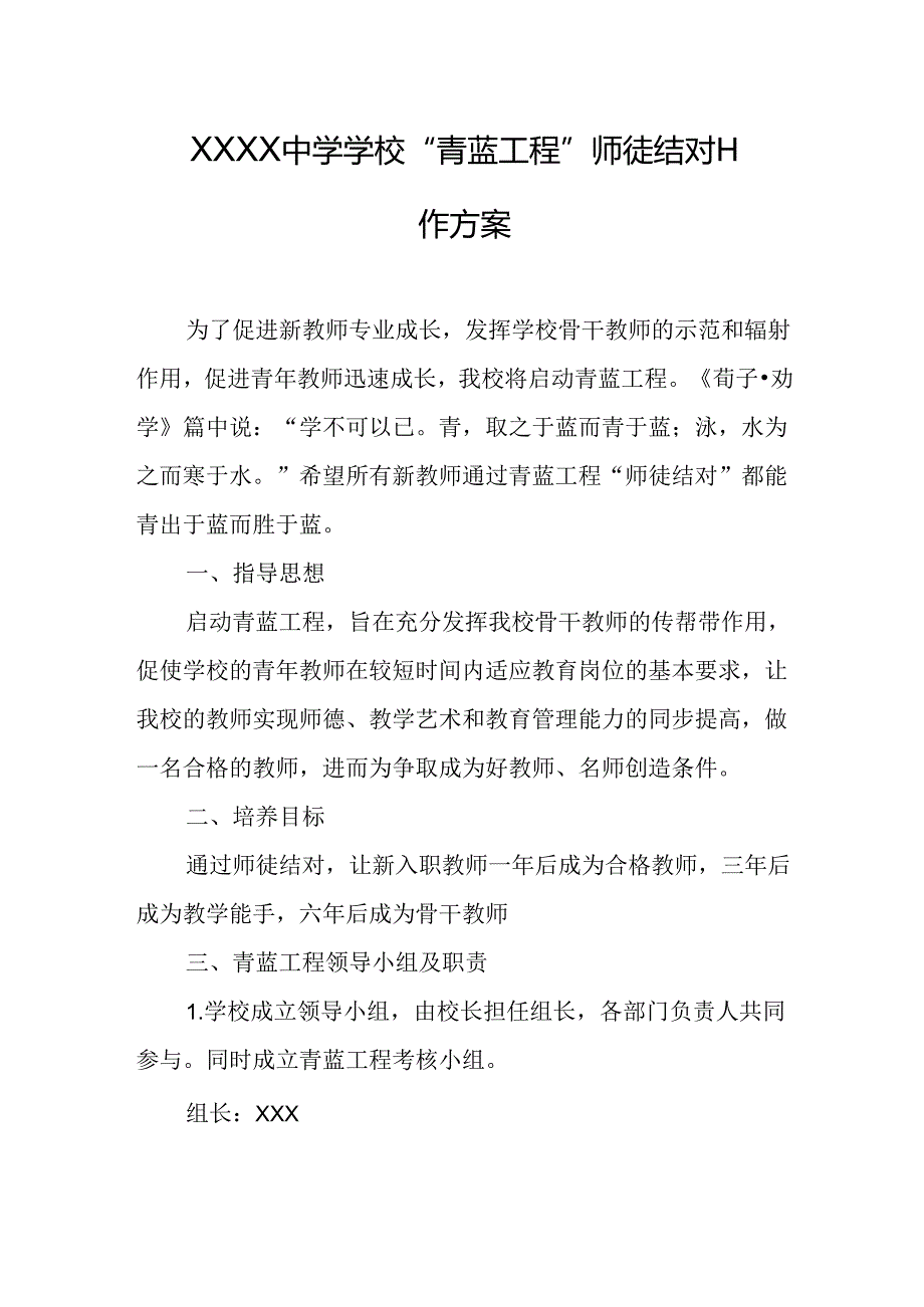 中学学校“青蓝工程”师徒结对工作方案.docx_第1页