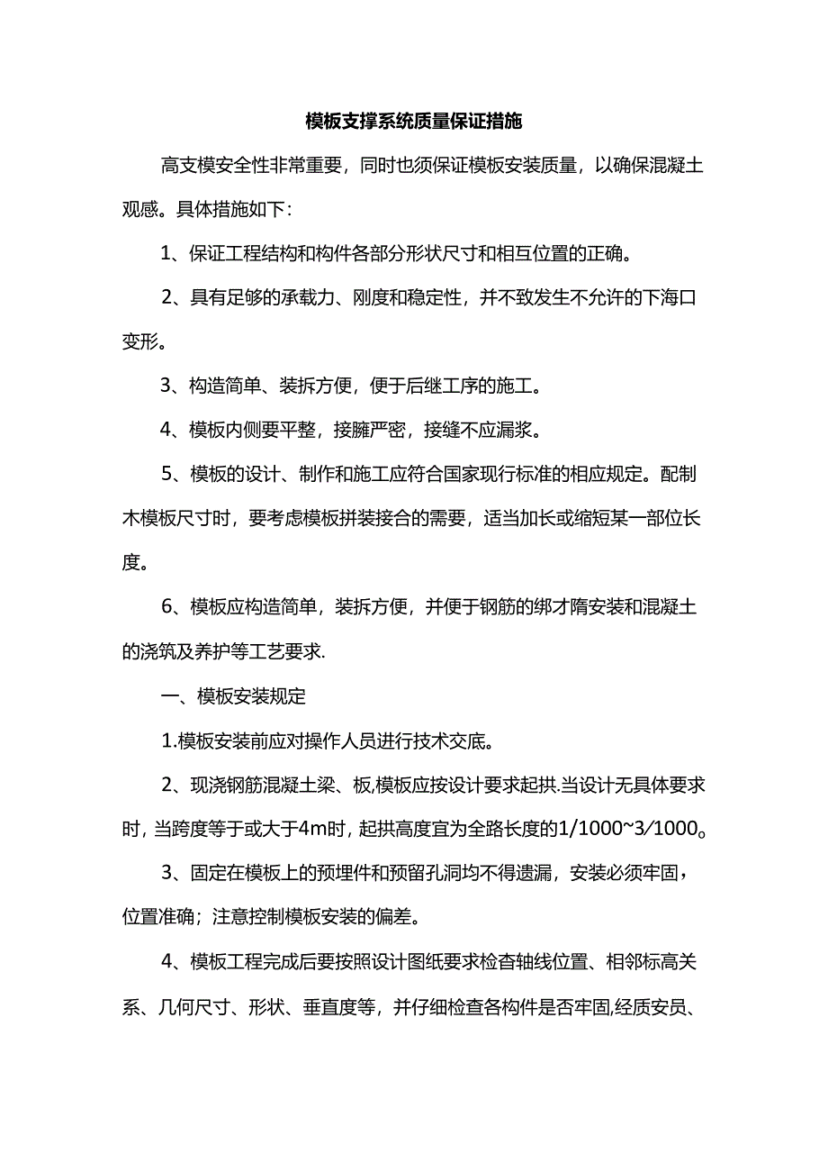 模板支撑系统质量保证措施.docx_第1页