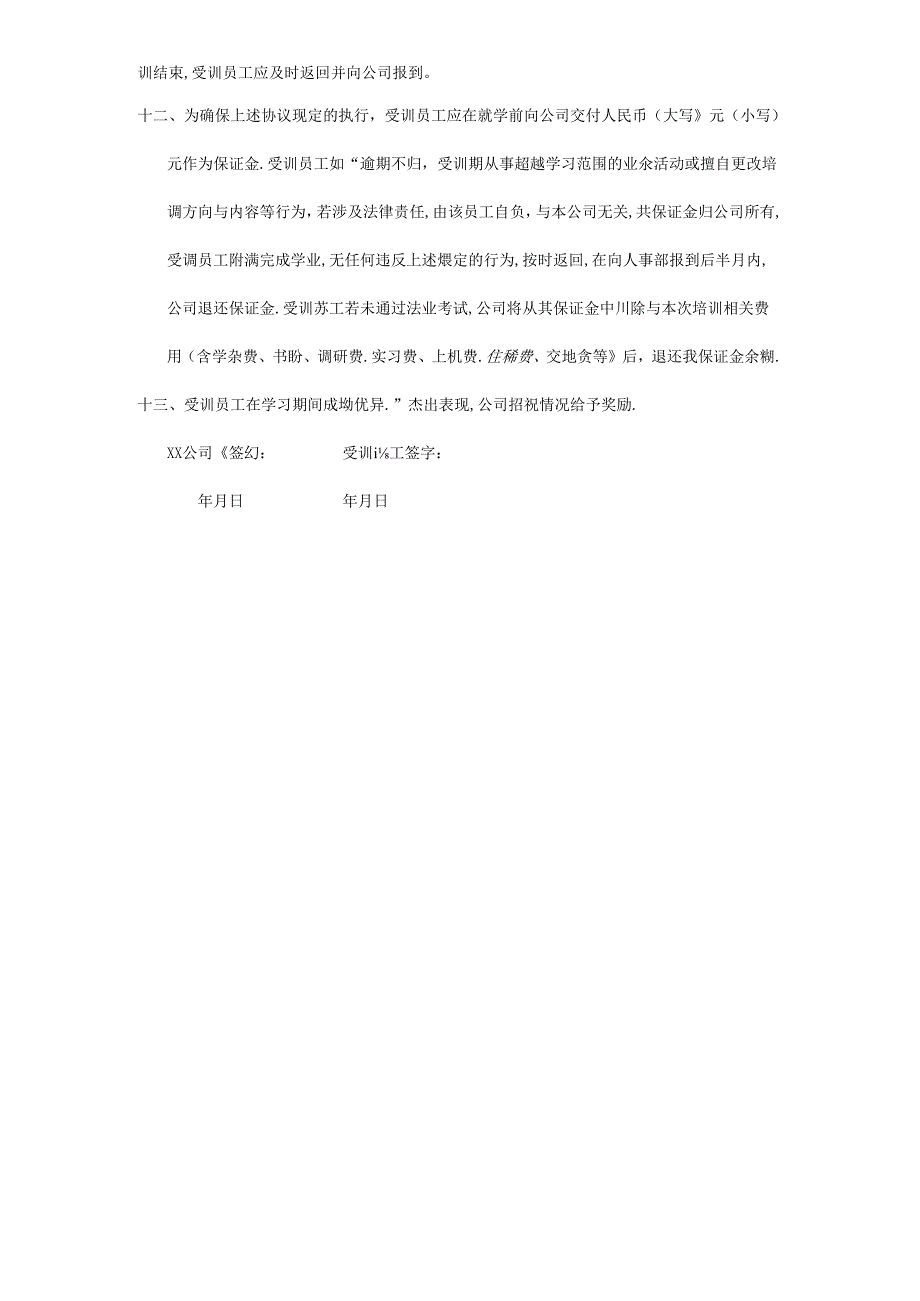 员工培训协议书范本2篇.docx_第2页